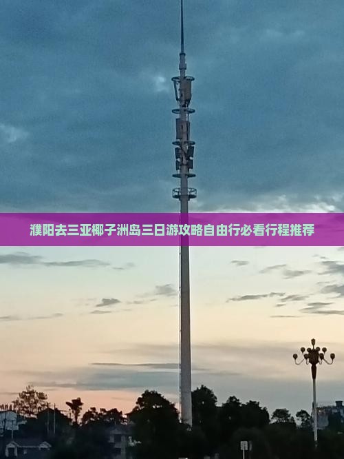 濮阳去三亚椰子洲岛三日游