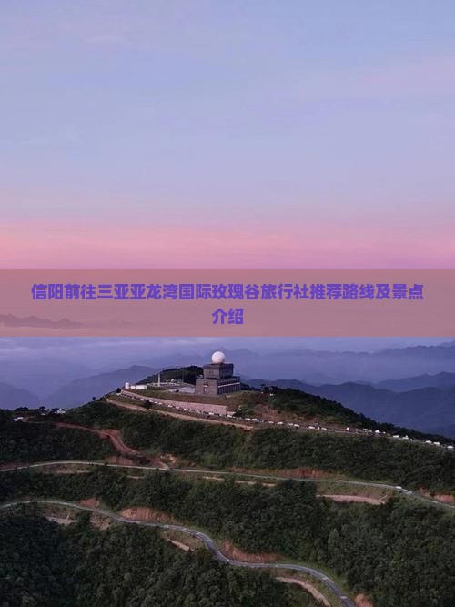 信阳前往三亚亚龙湾国际玫瑰谷旅行社