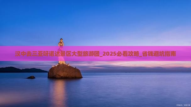 汉中去三亚呀诺达景区大型旅游团