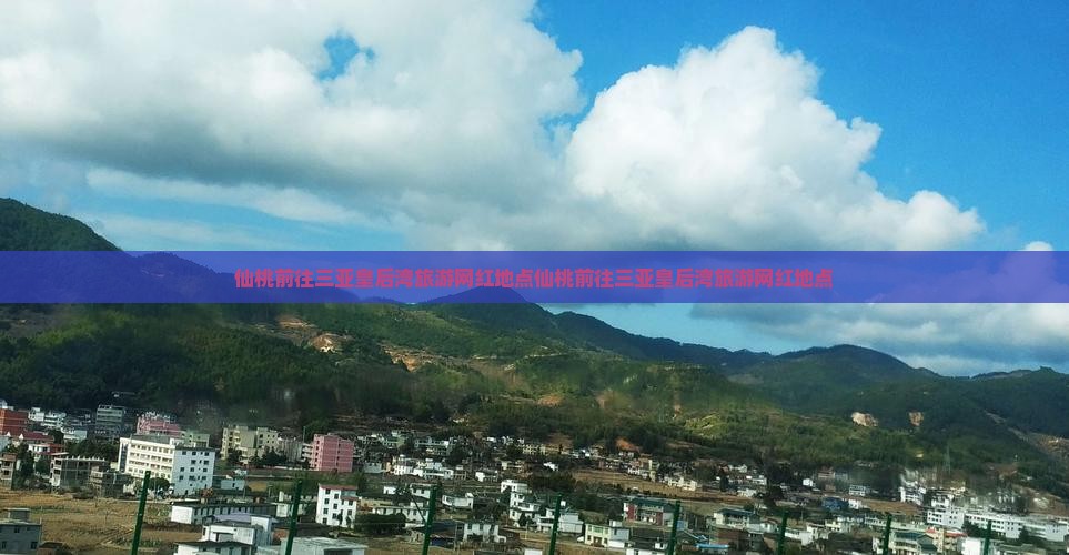 仙桃前往三亚皇后湾旅游网红地点