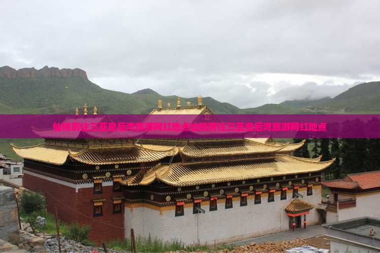 仙桃前往三亚皇后湾旅游网红地点