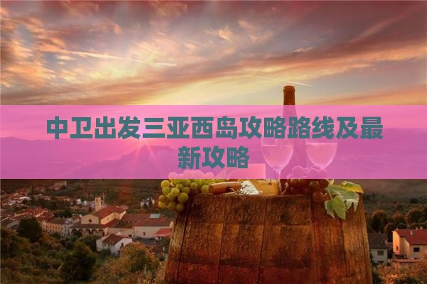 中卫出发三亚西岛攻略