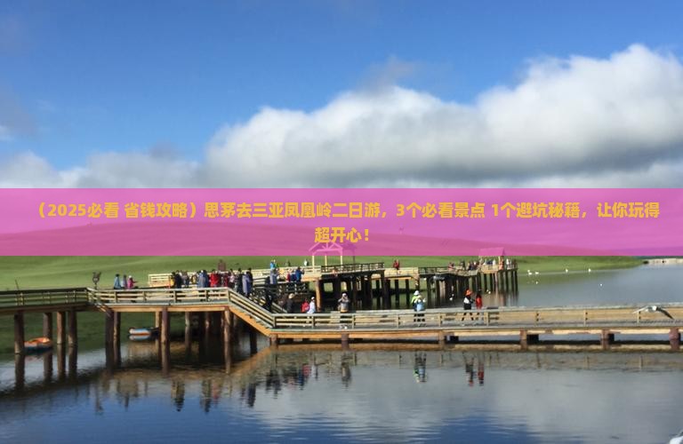 思茅去三亚凤凰岭公园二日游