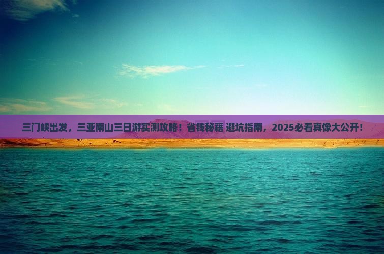 三门峡出发三亚南山文化旅游区三日游