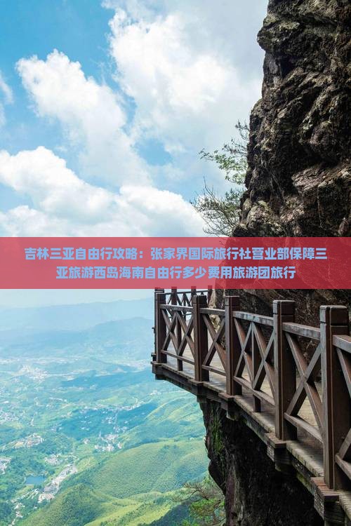 吉林出发三亚西岛大型旅游团