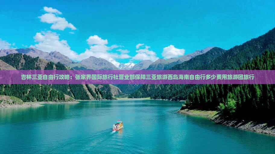 吉林出发三亚西岛大型旅游团