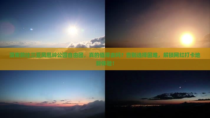 渭南前往三亚凤凰岭公园自由团