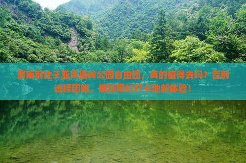 渭南前往三亚凤凰岭公园自由团