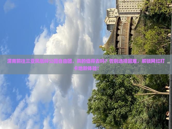 渭南前往三亚凤凰岭公园自由团