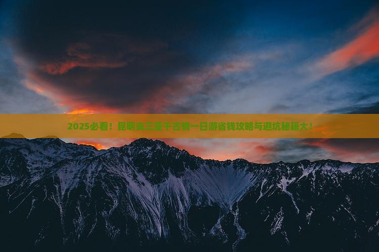 昆明去三亚千古情一日游