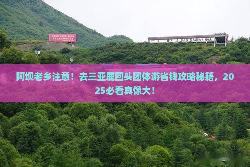阿坝去三亚鹿回头团体旅游