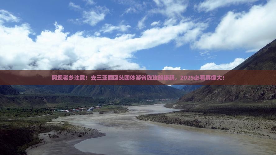 阿坝去三亚鹿回头团体旅游