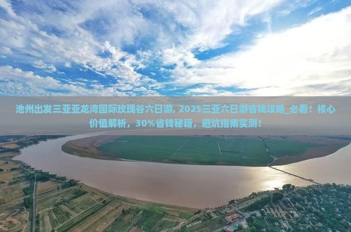 池州出发三亚亚龙湾国际玫瑰谷六日游