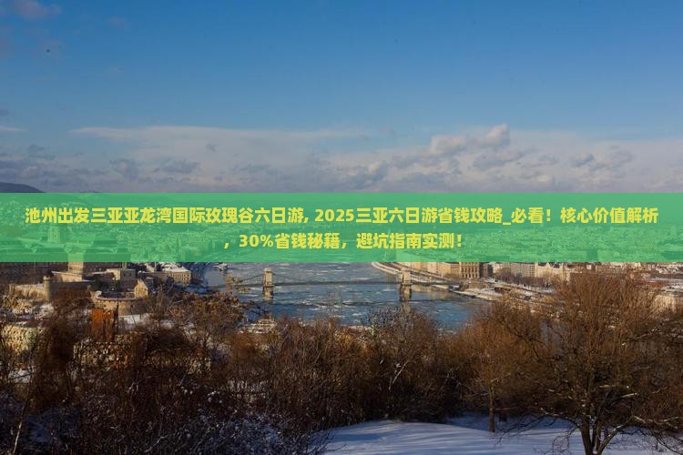 池州出发三亚亚龙湾国际玫瑰谷六日游