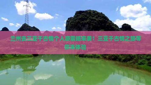 兰州去三亚千古情个人游