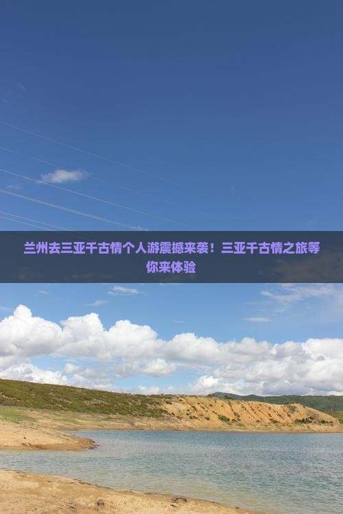兰州去三亚千古情个人游