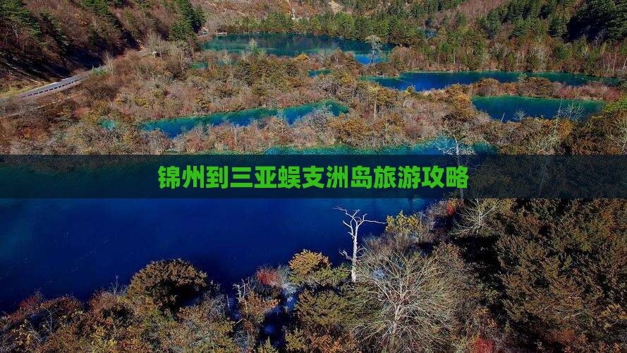锦州去三亚蜈支洲岛个人游 锦州去三亚蜈支洲岛个人游