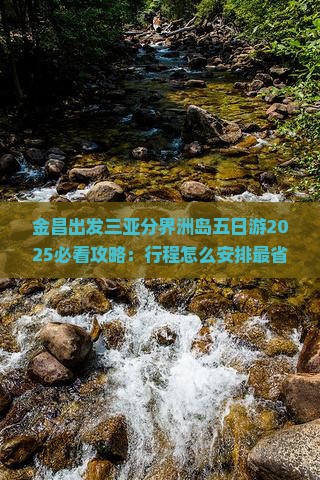金昌出发三亚分界洲岛五日游