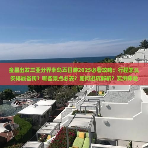 金昌出发三亚分界洲岛五日游