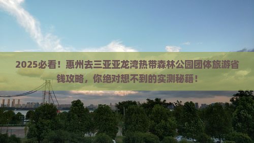 惠州去三亚亚龙湾热带森林公园团体旅游