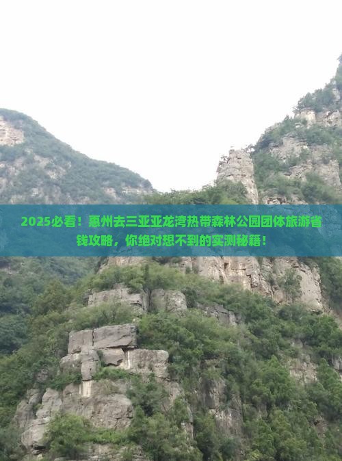惠州去三亚亚龙湾热带森林公园团体旅游