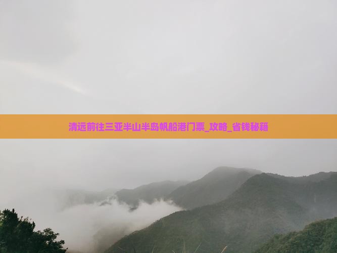 清远前往三亚半山半岛帆船港门票