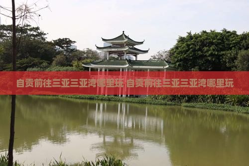 自贡前往三亚三亚湾哪里玩