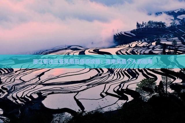 潜江前往三亚凤凰岛个人游