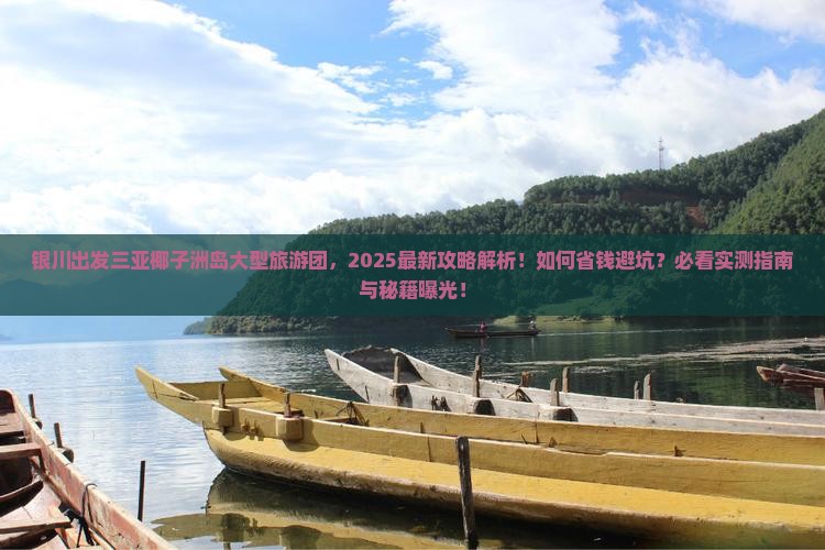 银川出发三亚椰子洲岛大型旅游团