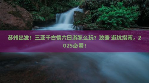 苏州前往三亚千古情六日游