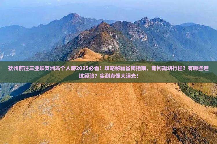 抚州前往三亚蜈支洲岛个人游