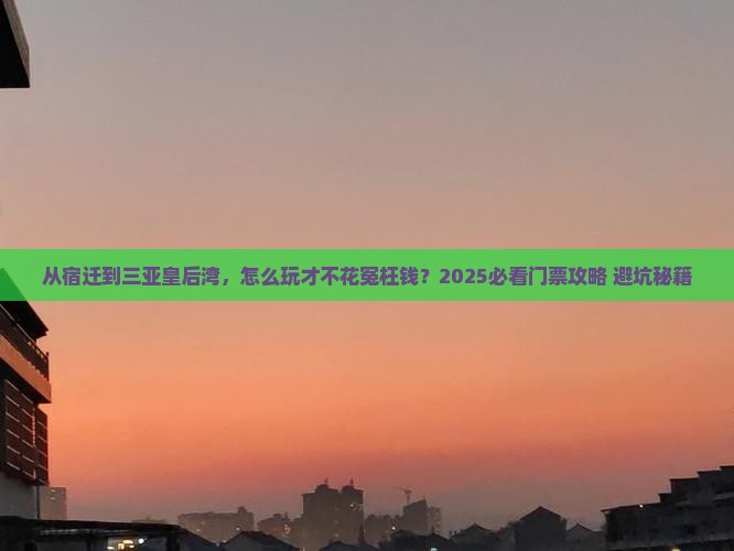 宿迁去三亚皇后湾门票