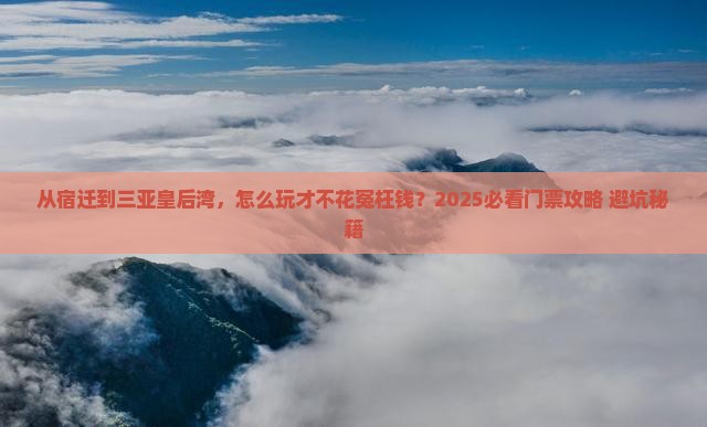 宿迁去三亚皇后湾门票