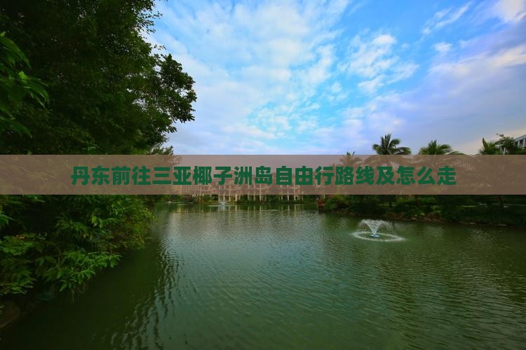 丹东前往三亚椰子洲岛自由行