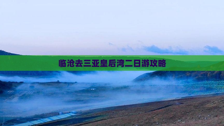 临沧去三亚皇后湾二日游