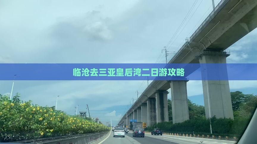 临沧去三亚皇后湾二日游