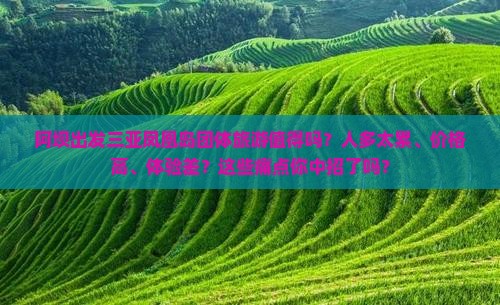 阿坝出发三亚凤凰岛团体旅游