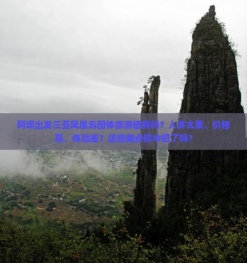 阿坝出发三亚凤凰岛团体旅游