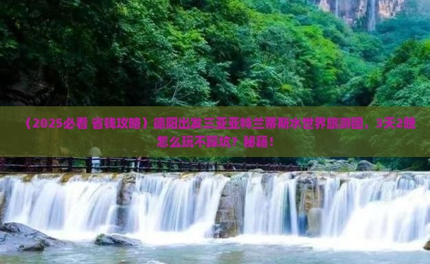 德阳去三亚亚特兰蒂斯水世界大型旅游团
