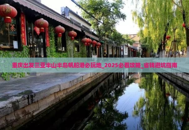 重庆出发三亚半山半岛帆船港必玩地
