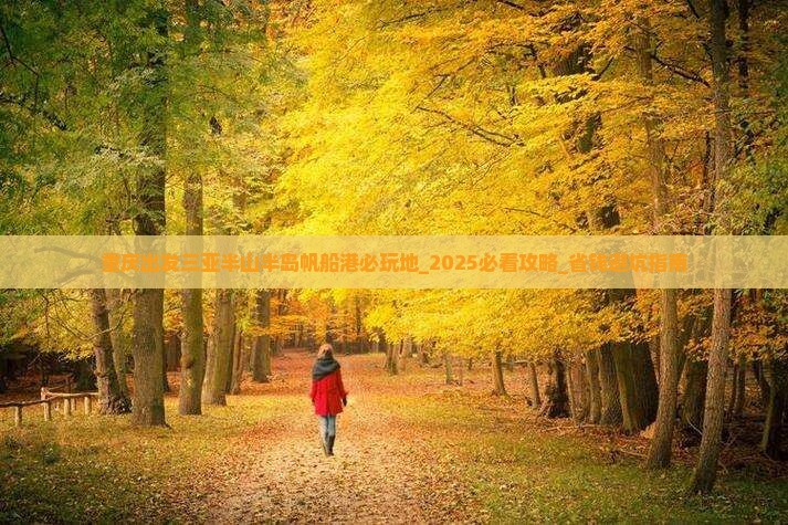 重庆出发三亚半山半岛帆船港必玩地
