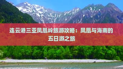连云港前往三亚凤凰岭公园五日游