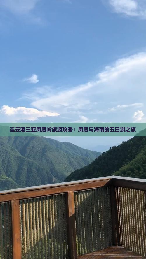 连云港前往三亚凤凰岭公园五日游