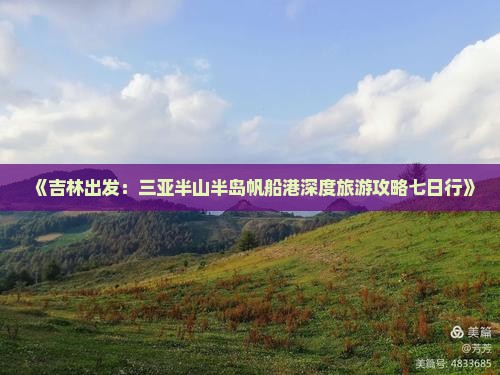 《吉林出发：三亚半山半岛帆船港深度旅游攻略七日行》