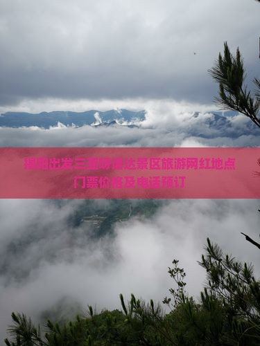 揭阳出发三亚呀诺达景区旅游网红地点门票价格及电话预订