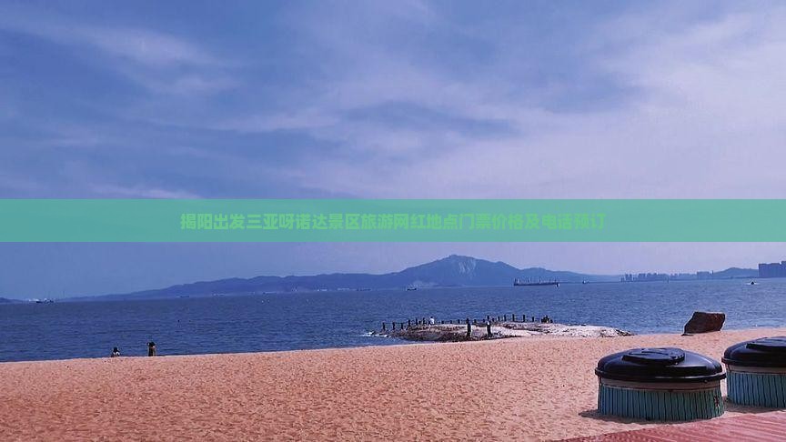 揭阳出发三亚呀诺达景区旅游网红地点门票价格及电话预订