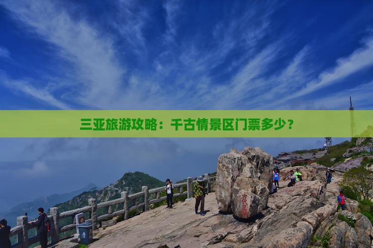 三亚旅游攻略：千古情景区门票多少？