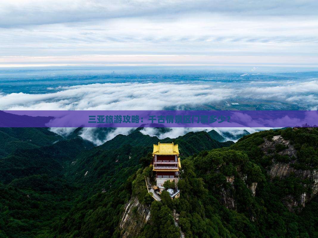 三亚旅游攻略：千古情景区门票多少？