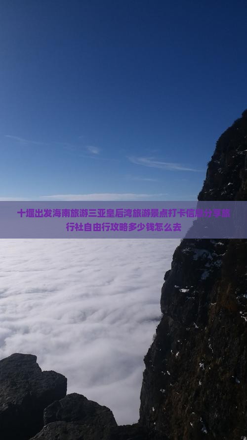十堰出发海南旅游三亚皇后湾旅游景点打卡信息分享旅行社自由行攻略多少钱怎么去