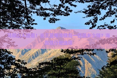 马鞍山人速看！去三亚南湾猴岛一日游多少钱？海岛旅行新选择